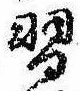 Đã định vị 習