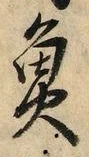 글자 魚