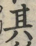 字其
