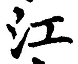 「江」字