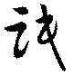 位置定マレル氓
