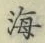 文字 海