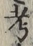 文字考