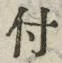 “付”字