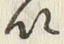 𡨸以