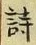 글자 詩