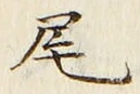 글자 尾