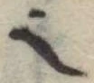 𬻿 위치 확인됨
