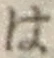 글자 は