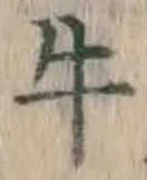 Chữ 牛