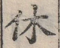 休 위치 확인됨