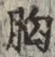 Chữ 胸
