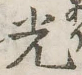 光 위치 확인됨