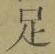 글자 足