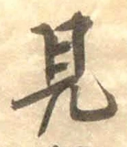 글자 見