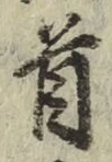 글자 首