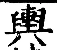 글자 輿