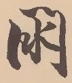 Đã định vị 閖