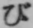 글자 び