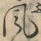 位置定マレル風