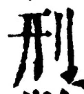 글자 刑
