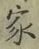 글자 家