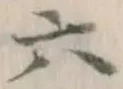 文字 六