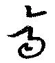 齊 위치 확인됨