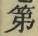 글자 第