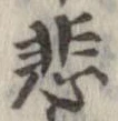 悲 위치 확인됨