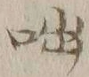 글자 咄