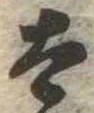 Đã định vị 太