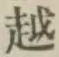 글자 越