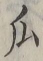 文字瓜