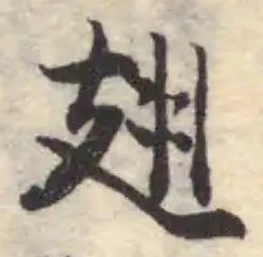 Đã định vị 翅