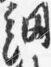 Đã định vị 網