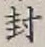 字封