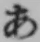Chữ あ