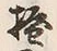 글자 立
