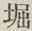 文字堀