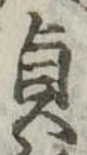 貞 위치 확인됨