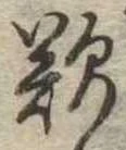 歎の位置