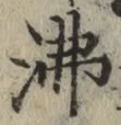 Character 沸