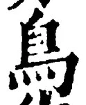 글자 鳥