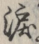 已定位涙