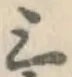 字三