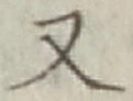 文字 又