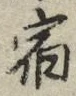 𡨸宿