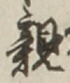 Character 親