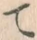 글자 て